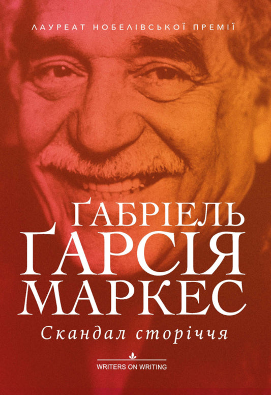 Scandal of the century / Скандал сторіччя Габриэль Гарсиа Маркес 978-617-7654-20-8, 978-617-7654-08-6-1