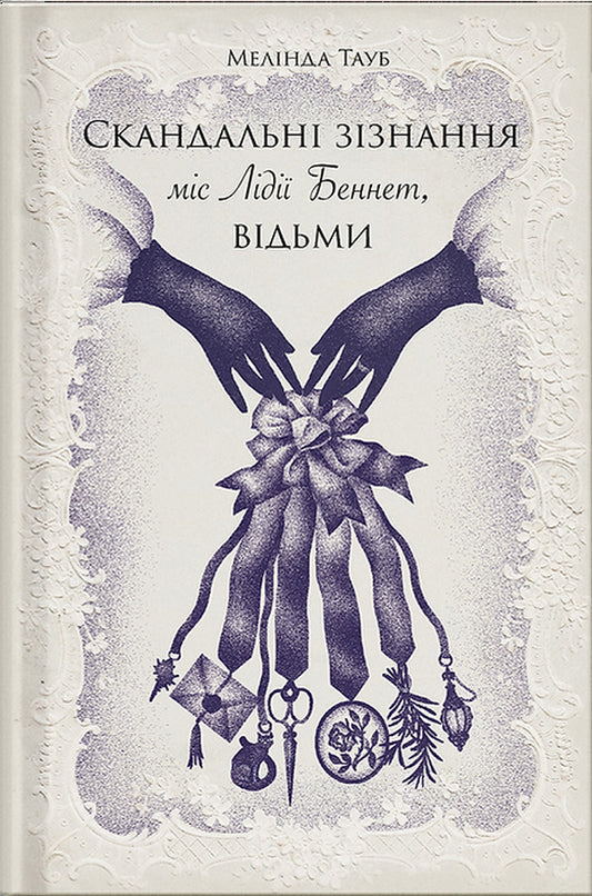 Scandalous Confession Of Miss Lidia Bennet, Witch / Скандальні зізнання міс Лідії Беннет, відьми Melinda Tub / Мелінда Тауб 9786175225554-1