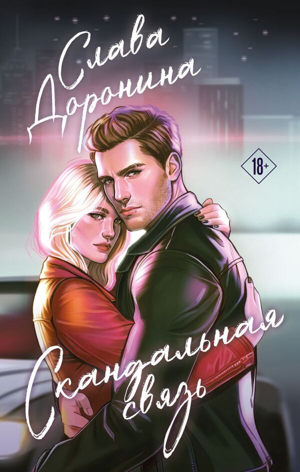 Scandalous Connection - Скандальная связь Slava Doronina - Слава Доронина Does not apply-1