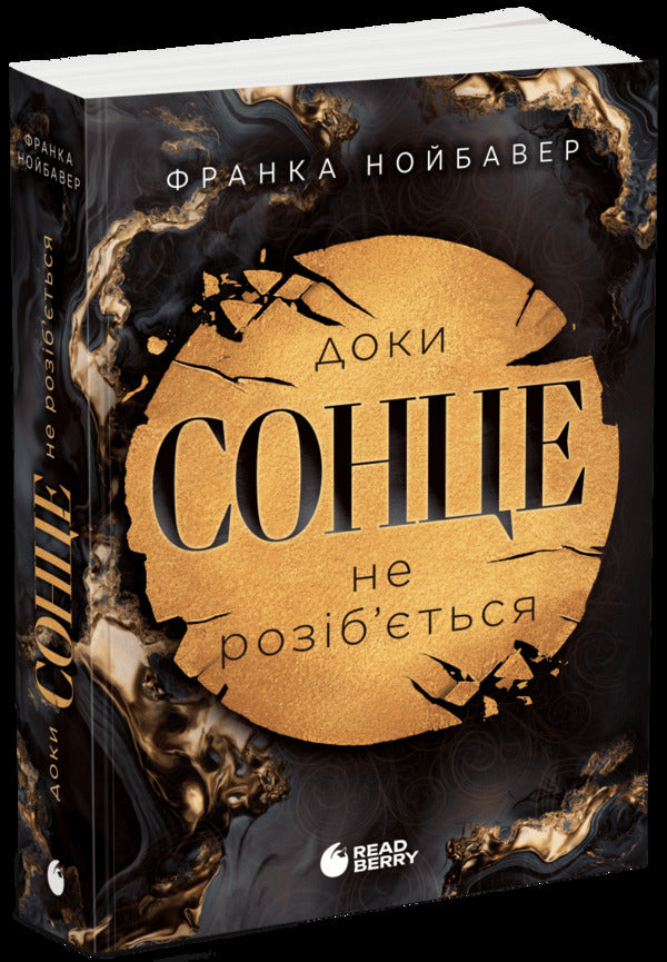 Scandalous Secrets Book 1 Until The Sun Breaks - Скандальн тамниц Книга 1 Доки сонце не розбться Franka Neubauer - Франка Нойбауер 9786178771287-1