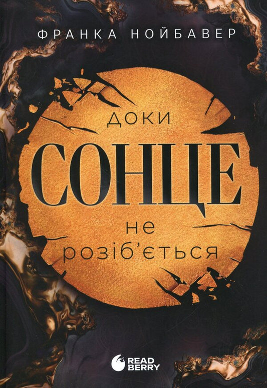 Scandalous secrets. Book 1. Until the sun breaks / Скандальні таємниці. Книга 1. Доки сонце не розіб’ється Франка Нойбауэр 978-617-8771-28-7-1