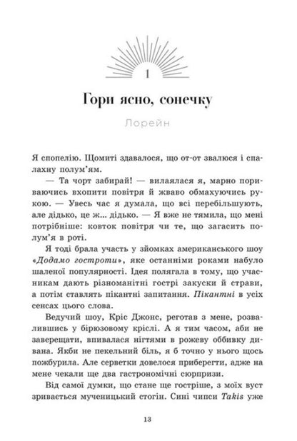 Scandalous secrets. Book 1. Until the sun breaks / Скандальні таємниці. Книга 1. Доки сонце не розіб’ється Франка Нойбауэр 978-617-8771-28-7-6