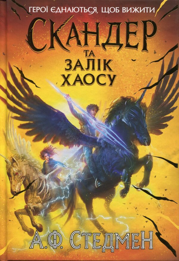 Scandier and fellow. Book 3. Scander and Chaos Claim / Скандер та одноріг. Книга 3. Скандер та Залік Хаосу А. Ф. Стедмен 9786170995582-1