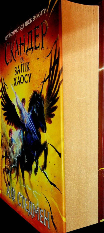 Scandier and fellow. Book 3. Scander and Chaos Claim / Скандер та одноріг. Книга 3. Скандер та Залік Хаосу А. Ф. Стедмен 9786170995582-3