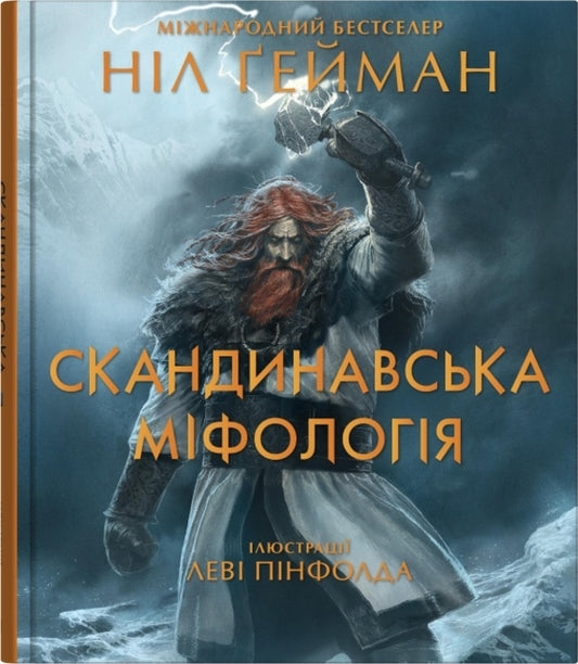 Scandinavian Mythology / Скандинавська міфологія Neil Gaiman / Ніл Гейман 9789669488763-1