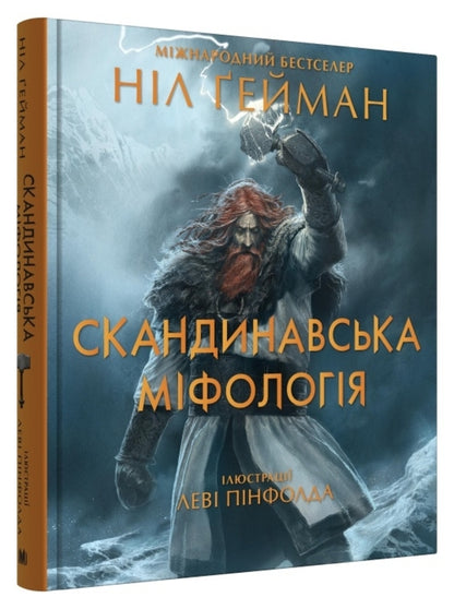 Scandinavian Mythology / Скандинавська міфологія Neil Gaiman / Ніл Гейман 9789669488763-2