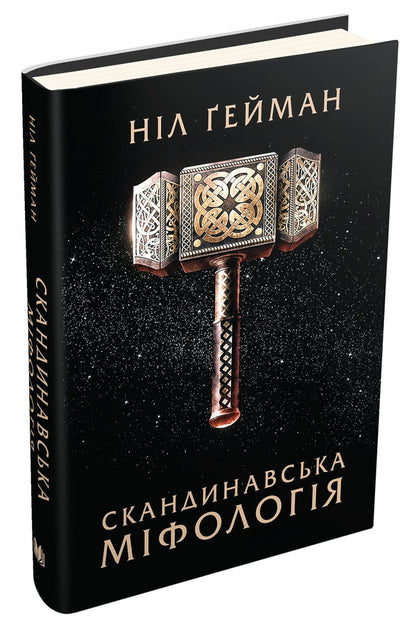 Scandinavian Mythology / Скандинавська міфологія Nile Gaiman / Ніл Гейман 9786177489978-1
