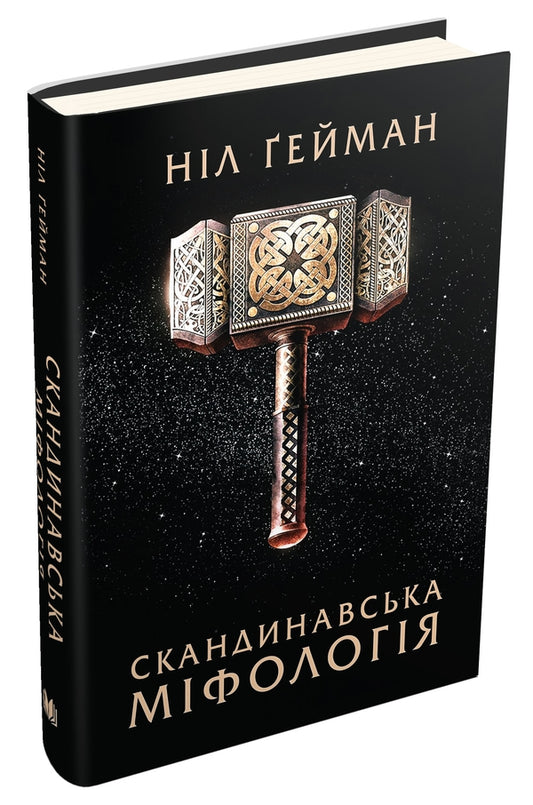 Scandinavian Mythology / Скандинавська міфологія Nile Gaiman / Ніл Гейман 9786177489978-1