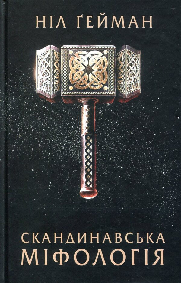 Scandinavian Mythology / Скандинавська міфологія Nile Gaiman / Ніл Гейман 9786177489978-3
