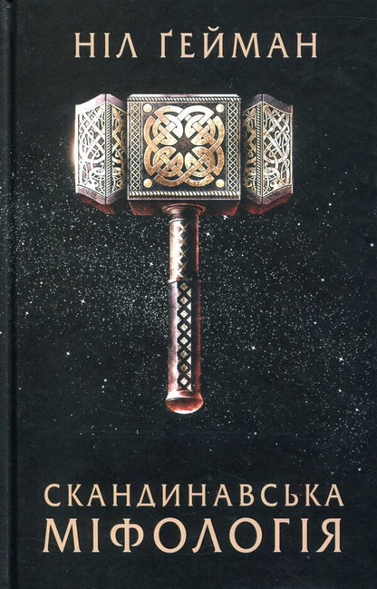 Scandinavian Mythology / Скандинавська міфологія Nile Gaiman / Ніл Гейман 9786177489978-3