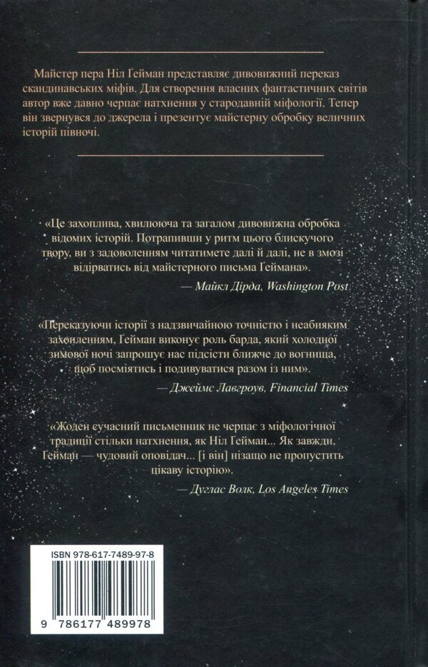 Scandinavian Mythology / Скандинавська міфологія Nile Gaiman / Ніл Гейман 9786177489978-4