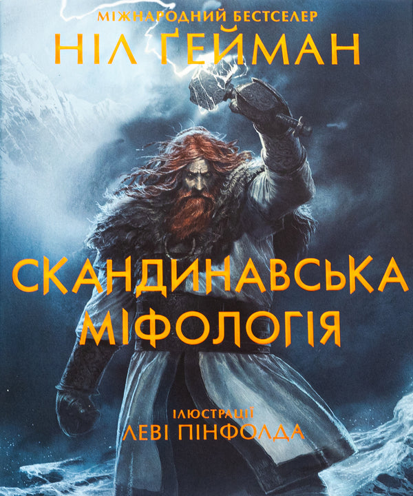 Scandinavian Mythology / Скандинавська міфологія Nile Gaiman / Ніл Гейман 9789669488763-1