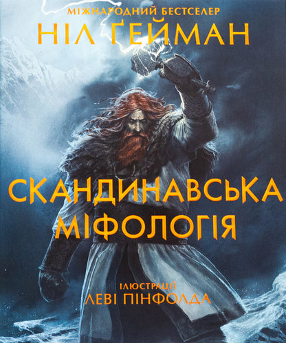 Scandinavian Mythology / Скандинавська міфологія Nile Gaiman / Ніл Гейман 9789669488763-1