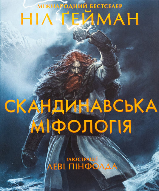 Scandinavian Mythology / Скандинавська міфологія Nile Gaiman / Ніл Гейман 9789669488763-1