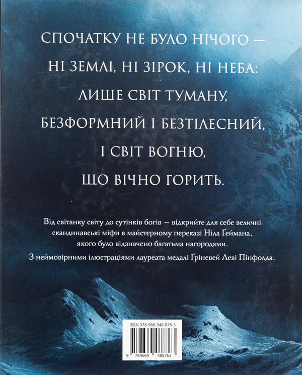 Scandinavian Mythology / Скандинавська міфологія Nile Gaiman / Ніл Гейман 9789669488763-2