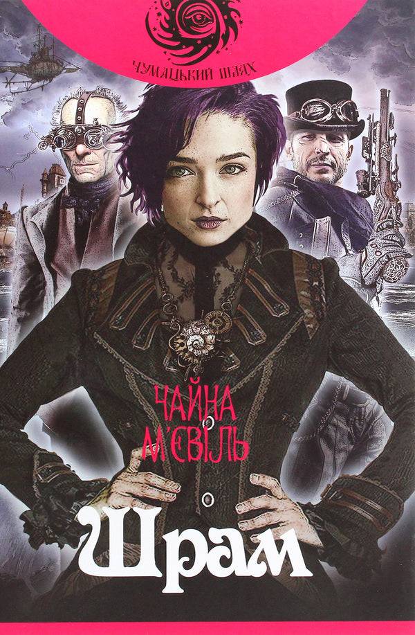 Scar. Book 2 / Шрам. Книга 2 China Miéville / Китай М'євіль 9789661064989-1