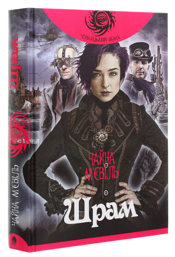 Scar. Book 2 / Шрам. Книга 2 China Miéville / Китай М'євіль 9789661064989-3