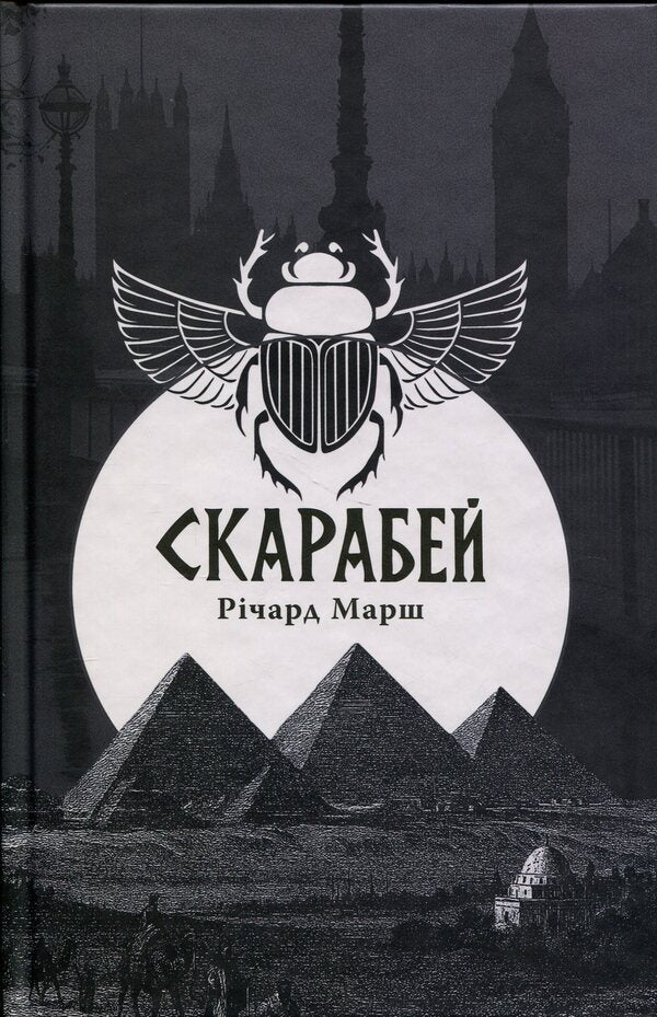 Scarab / Скарабей Ричард Марш 9786178393243-1