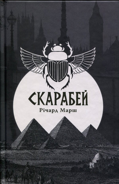 Scarab / Скарабей Ричард Марш 9786178393243-1