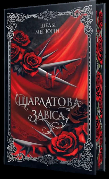 Scarlet Curtain - Шарлатова завса Shelby Mechyurin - Шелб Мехюрн 9786178512729-1