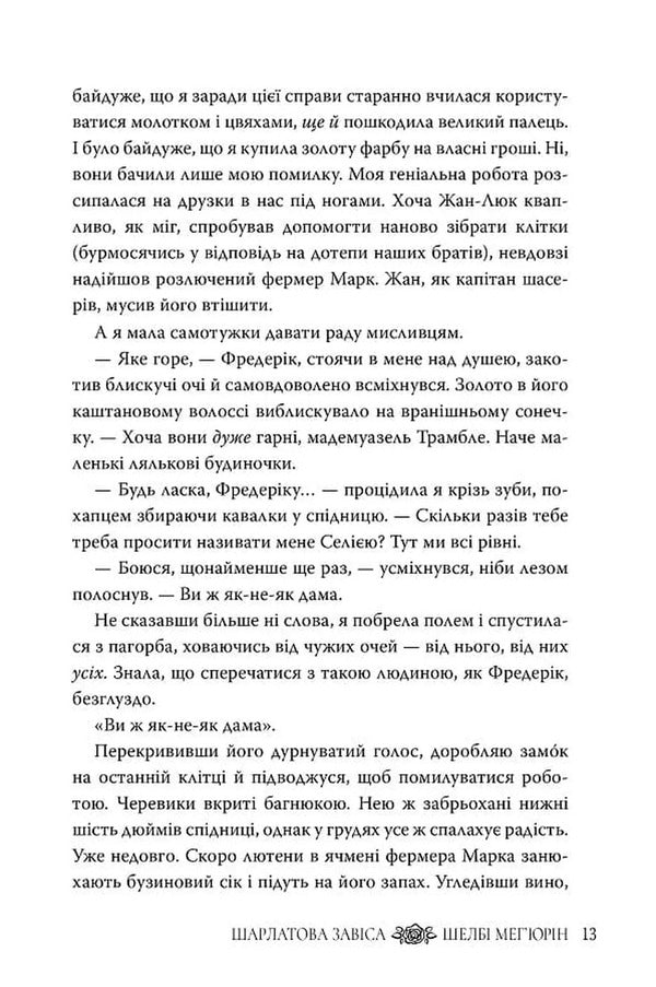 Scarlet Curtain - Шарлатова завса Shelby Mechyurin - Шелб Мехюрн 9786178512729-5