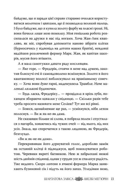 Scarlet Curtain - Шарлатова завса Shelby Mechyurin - Шелб Мехюрн 9786178512729-5