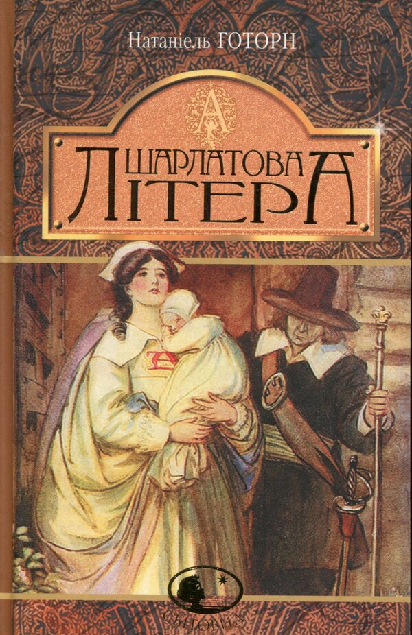 Scarlet Letter / Шарлатова літера Nathaniel Hawthorne / Натаніель Хоторн 9789661048187-1