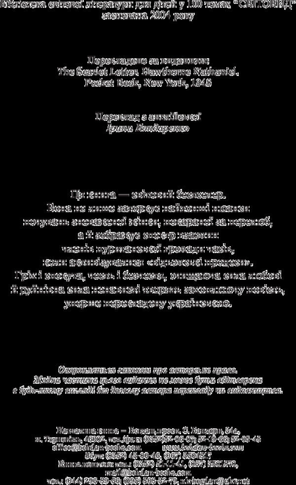 Scarlet Letter / Шарлатова літера Nathaniel Hawthorne / Натаніель Хоторн 9789661048187-4