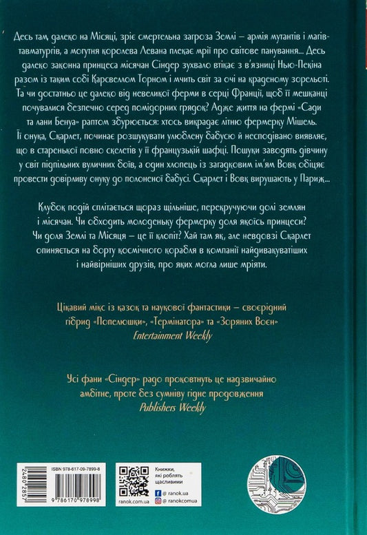 Scarlett. Chronicles Of The Moon / Скарлет. Хроніки Місяця Marissa Meyer / Марісса Майєр 9786170978998-2