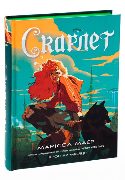 Scarlett. Chronicles Of The Moon / Скарлет. Хроніки Місяця Marissa Meyer / Марісса Майєр 9786170978998-3