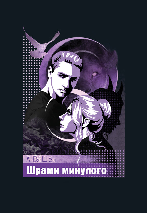 Scars Of The Past - Шрами минулого L J Shen - Л Дж Шен 9786178639952-1