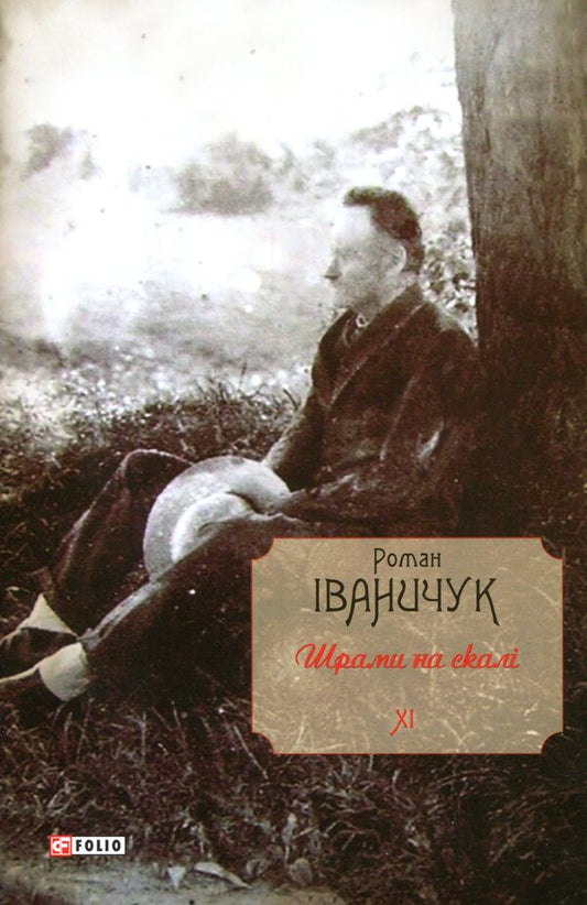 Scars on the rock / Шрами на скалі Роман Иванычук 978-966-03-8226-8-1