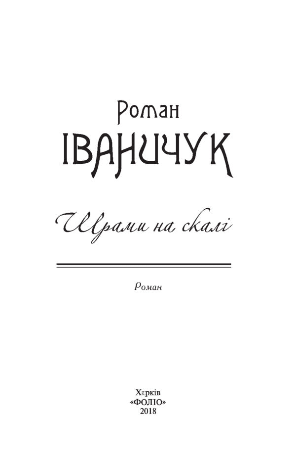 Scars on the rock / Шрами на скалі Роман Иванычук 978-966-03-8226-8-4
