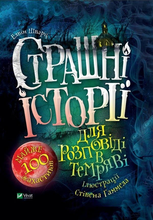 Scary Stories To Tell In The Dark / Страшні історії для розповіді в темряві Alvin Schwartz / Елвін Шварц 9789669823137-1