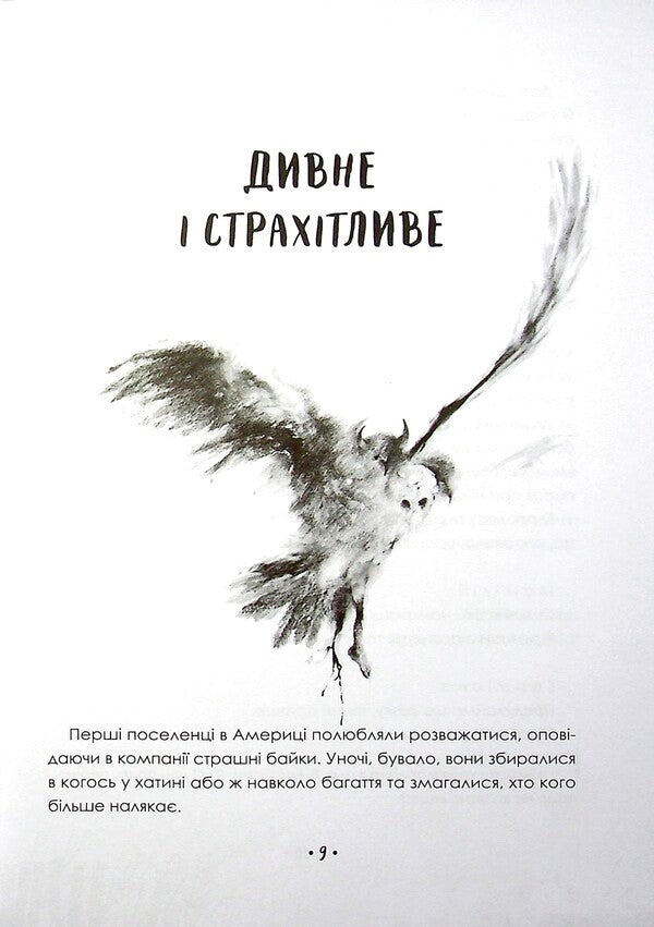 Scary Stories To Tell In The Dark / Страшні історії для розповіді в темряві Alvin Schwartz / Елвін Шварц 9789669823137-3