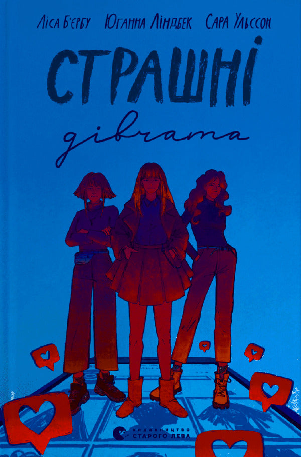 Scary girls / Страшні дівчата Лиза Бьербу, Юханна Линдбек, Сара Ульссон 978-966-679-989-3-1