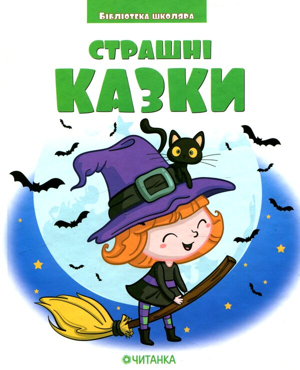 Scary tales / Страшні казки  978-617-7282-49-4-1