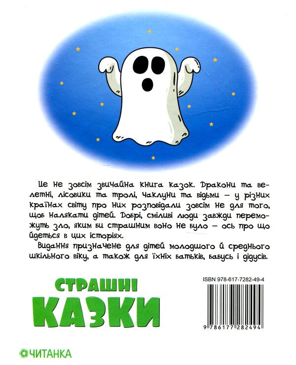 Scary tales / Страшні казки  978-617-7282-49-4-2