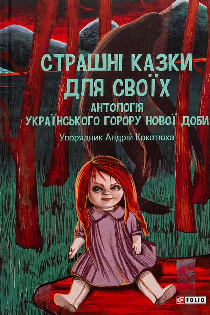 Scary tales for your own. An anthology of Ukrainian horror of the new era / Страшні казки для своїх. Антологія українського горору нової доби  978-617-551-606-5-1