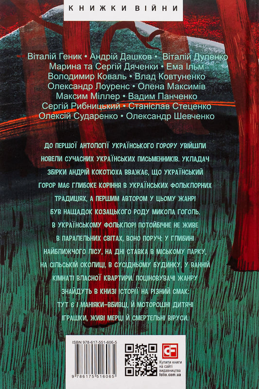 Scary tales for your own. An anthology of Ukrainian horror of the new era / Страшні казки для своїх. Антологія українського горору нової доби  978-617-551-606-5-2