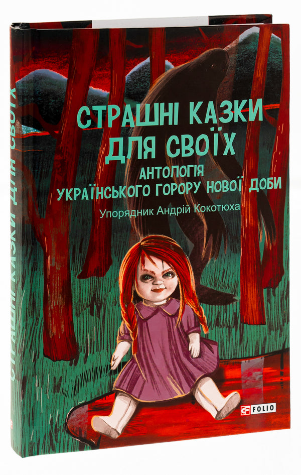 Scary tales for your own. An anthology of Ukrainian horror of the new era / Страшні казки для своїх. Антологія українського горору нової доби  978-617-551-606-5-3