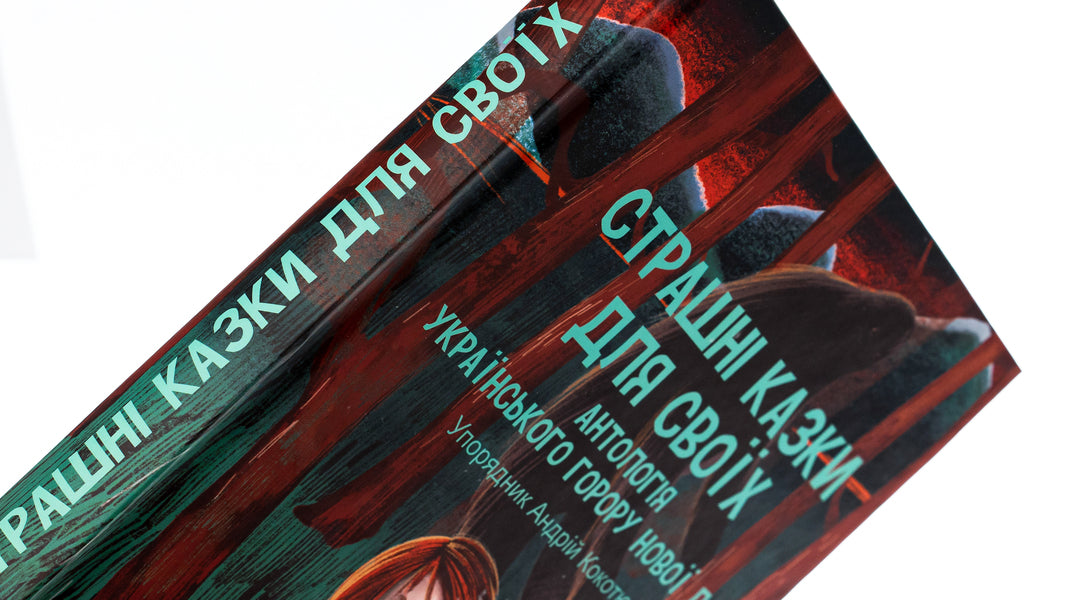 Scary tales for your own. An anthology of Ukrainian horror of the new era / Страшні казки для своїх. Антологія українського горору нової доби  978-617-551-606-5-4