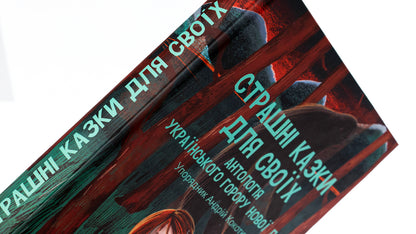 Scary tales for your own. An anthology of Ukrainian horror of the new era / Страшні казки для своїх. Антологія українського горору нової доби  978-617-551-606-5-4