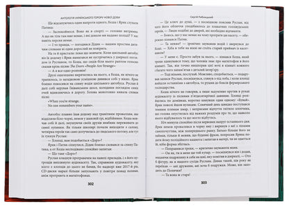 Scary tales for your own. An anthology of Ukrainian horror of the new era / Страшні казки для своїх. Антологія українського горору нової доби  978-617-551-606-5-5