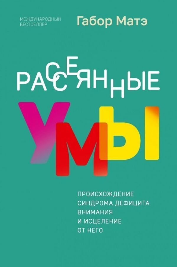 Scattered Minds The Origins Of Attention Deficit Disorder And Its Cure - Рассеянные умы Происхождение синдрома дефицита внимания и исцеление от него Gabor Mate - Габор Матэ Does not apply-1