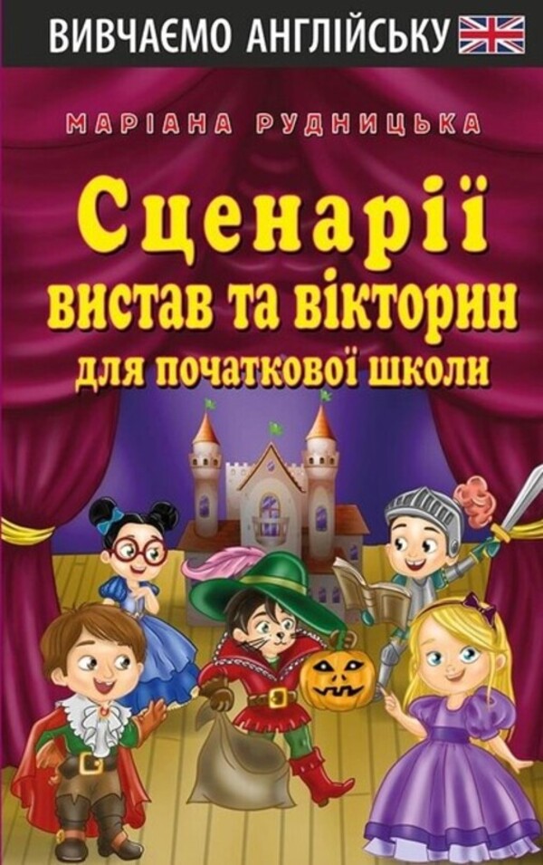 Scenarios and quizzes for elementary school / Сценарії вистав та вікторин для початкової школи Мариана Рудницкая 978-966-498-808-4-1