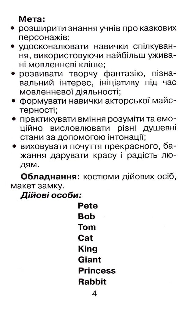 Scenarios and quizzes for elementary school / Сценарії вистав та вікторин для початкової школи Мариана Рудницкая 978-966-498-808-4-3