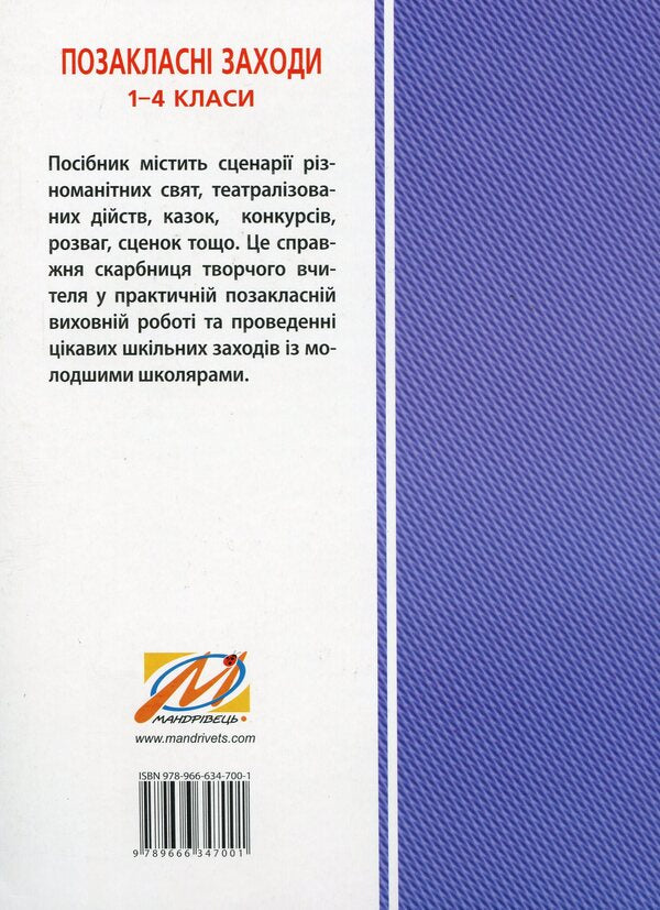 Scenarios of interesting holidays for girls and boys. 1-4 classes / Сценарії цікавих свят для дівчаток і хлоп’ят. 1-4 класи Лилия Роговская 978-966-634-700-1-2