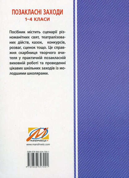 Scenarios of interesting holidays for girls and boys. 1-4 classes / Сценарії цікавих свят для дівчаток і хлоп’ят. 1-4 класи Лилия Роговская 978-966-634-700-1-2