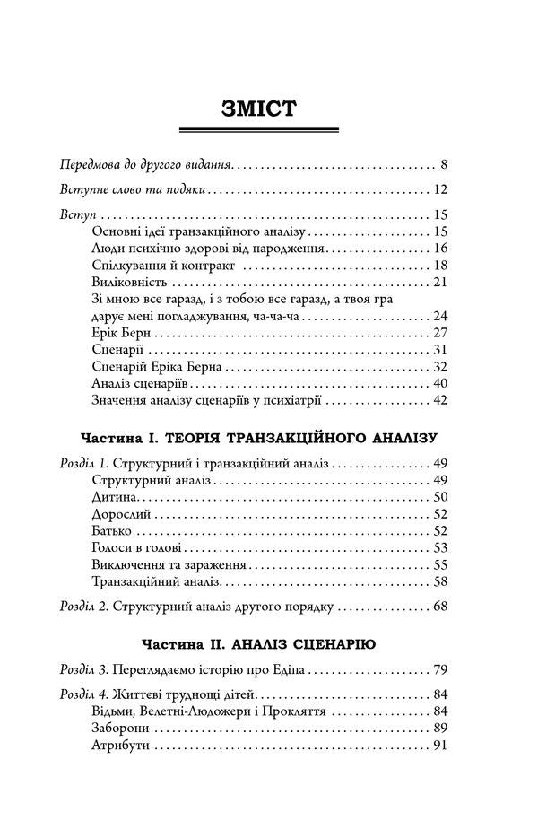 Scenarios of people's lives / Сценарії життя людей Клод Штайнер 978-617-09-5937-9-3